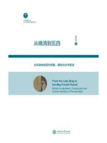 《从晚清到五四:女性身体的现代想象、建构与文学叙述》-程亚丽