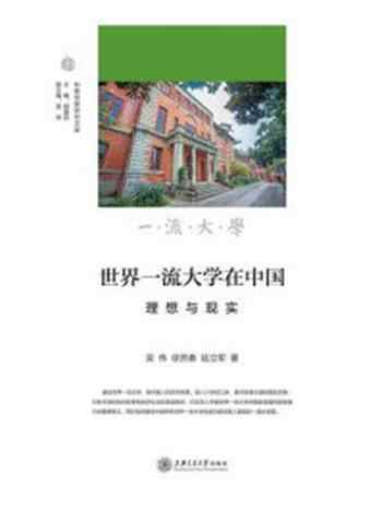 《世界一流大学在中国:理想与现实》-吴伟