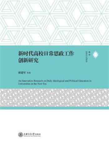 《新时代高校日常思政工作创新研究》-蒋建军