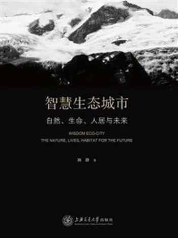 《智慧生态城市:自然、生命、人居与未来》-颜静