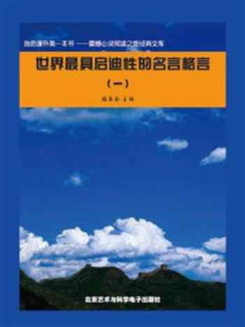 《世界最具启迪性的名言格言(1)》-《阅读文库》编委会