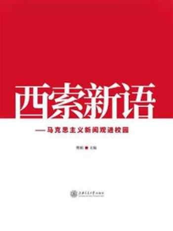 《西索新语:马克思主义新闻观进校园》-樊娟