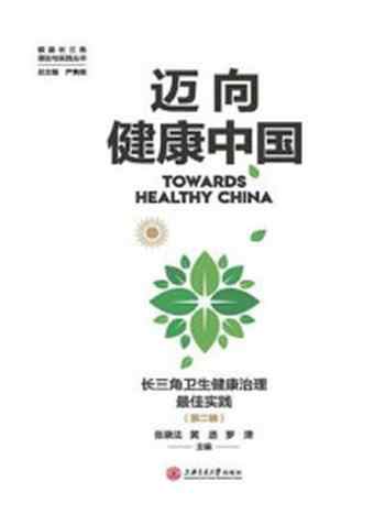《迈向健康中国:长三角卫生健康治理最佳实践(第2辑)》-张录法