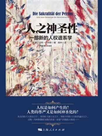 《人之神圣性：一部新的人权谱系学》-汉斯·约阿斯