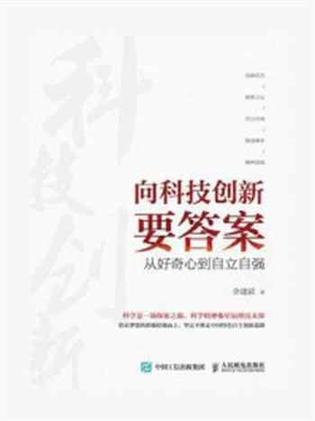 《向科技创新要答案:从好奇心到自立自强》-余建斌