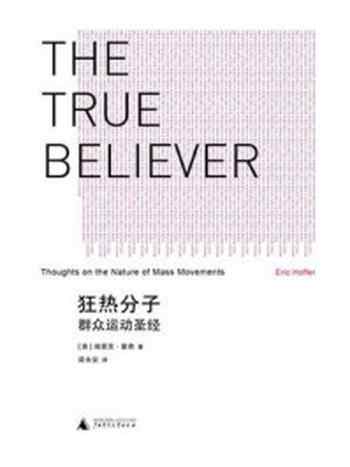 《狂热分子:群众运动圣经》-埃里克·霍弗