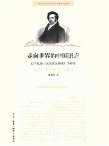 《走向世界的中国语言:以马礼逊《汉英英汉词典》为桥梁》-杨慧玲