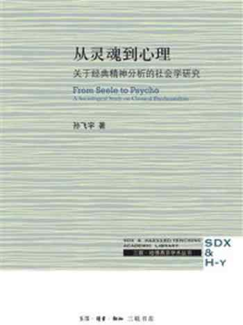 《从灵魂到心理:关于经典精神分析的社会学研究》-孙飞宇