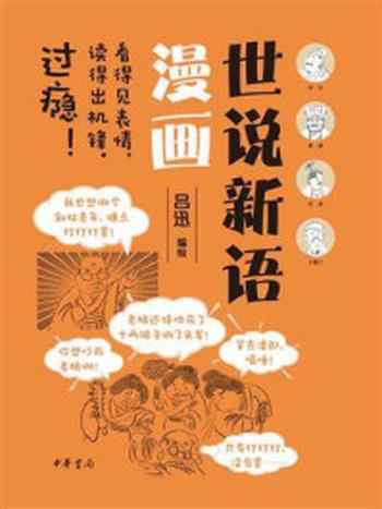 《世说新语漫画》-吕迅