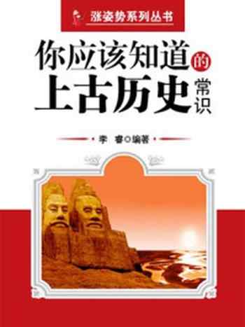 《你应该知道的上古历史常识 (涨姿势系列丛书)》-李睿