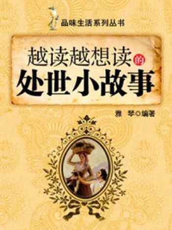 《越读越想读的处世小故事 (品味生活系列丛书)》-雅琴