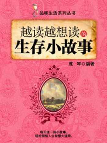 《越读越想读的生存小故事 (品味生活系列丛书)》-雅琴