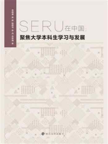 《SERU在中国 : 聚焦大学本科生学习与发展》-常桐善