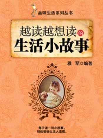 《越读越想读的生活小故事 (品味生活系列丛书)》-雅琴