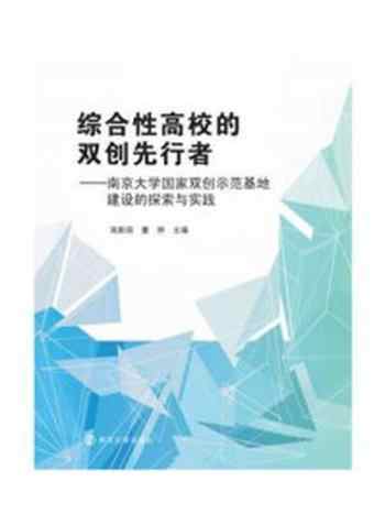 《综合性高校的双创先行者:南京大学国家双创示范基地建设的探索与实践》-高新房