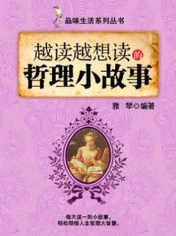 《越读越想读的哲理小故事 （品味生活系列丛书）》-雅琴