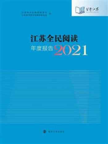 《江苏全民阅读年度报告(2021)》-江苏省全民阅读促进会