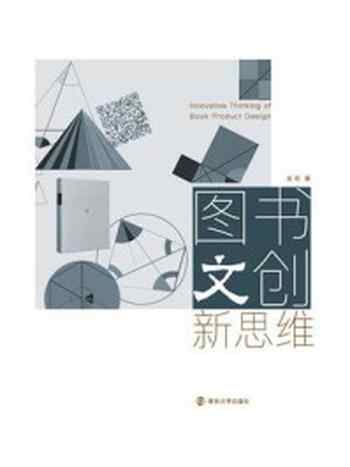 《图书文创新思维》-吴昉