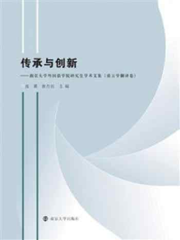 《传承与创新:南京大学外国语学院研究生学术文集(语言学与翻译卷)》-张翼