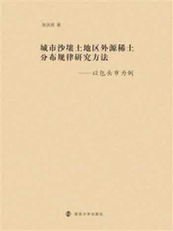 《城市沙壤土地区外源稀土分布规律研究方法:以包头市为例》-张庆辉