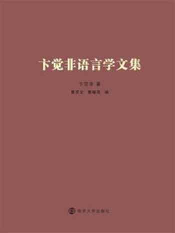 《卞觉非语言学文集》-卞觉非
