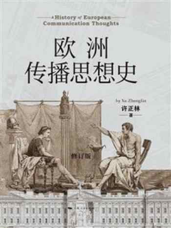 《欧洲传播思想史(修订版)》-许正林