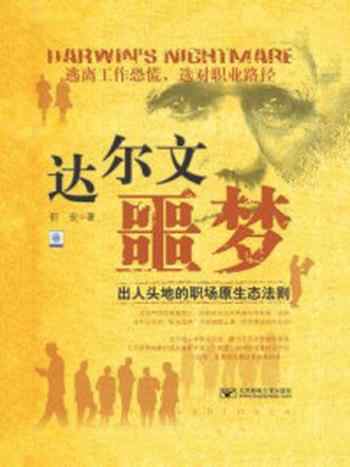 《达尔文噩梦:出人头地的职场原生态法则》-祈安