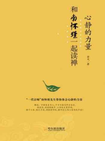 《心静的力量:和南怀瑾一起读禅》-金文