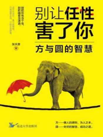 《别让任性害了你:方与圆的智慧》-张天源
