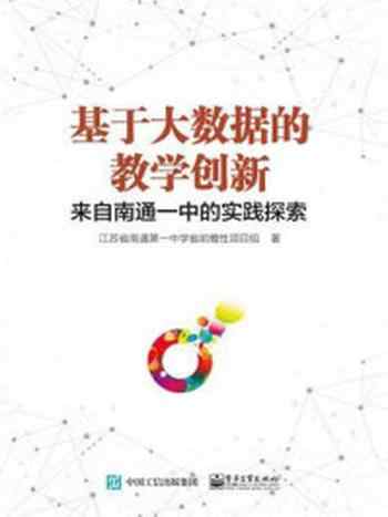 《基于大数据的教学创新:来自南通一中的实践探索》-江苏省南通第一中学省前瞻性项目组