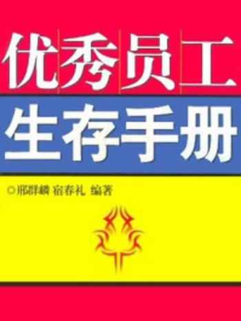 《优秀员工生存手册》-邢群麟,宿春礼