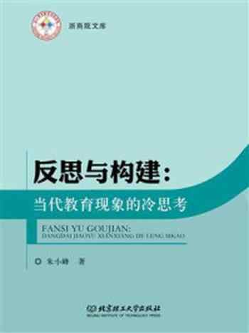 《反思与构建:当代教育现象的冷思考》-朱小峰
