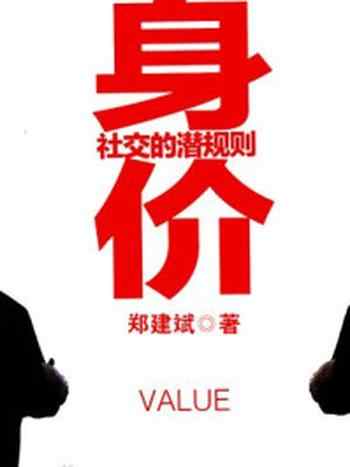 《身价:社交的潜规则》-郑建斌