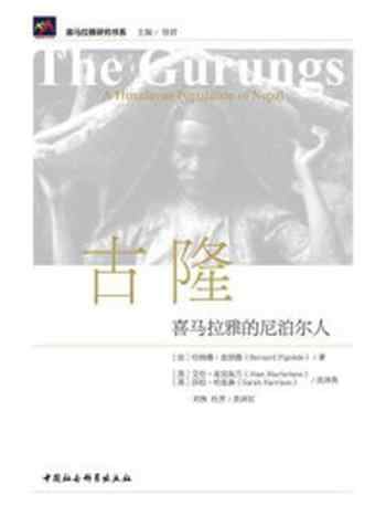 《古隆:喜马拉雅的尼泊尔人》-伯纳德·皮涅德