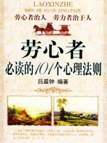 《劳心者必读的心理法则》-吕晨钟
