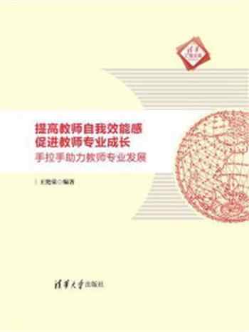 《提高教师自我效能感 促进教师专业成长:手拉手助力教师专业发展》-王艳荣