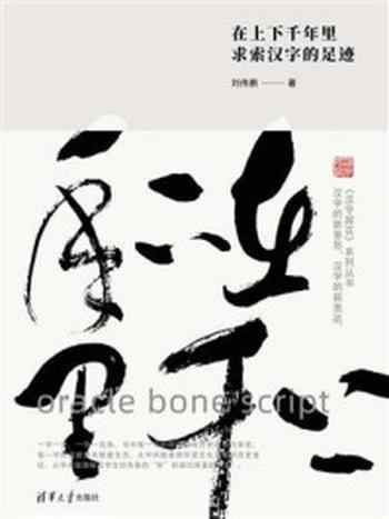 《在上下千年里,求索汉字的足迹》-刘伟鹏