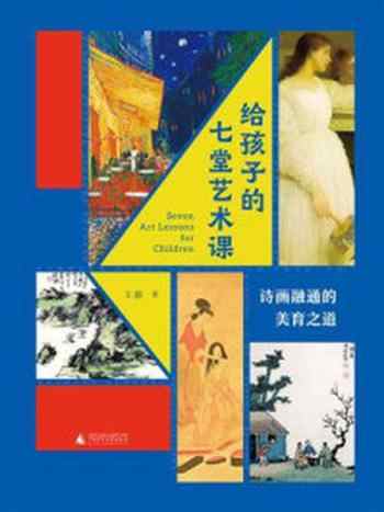 《给孩子的七堂艺术课:诗画融通的美育之道》-王新