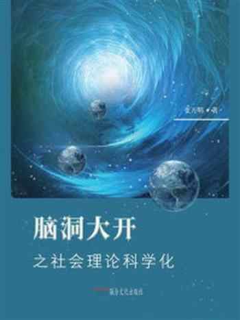 《脑洞大开之社会理论科学化》-张万明
