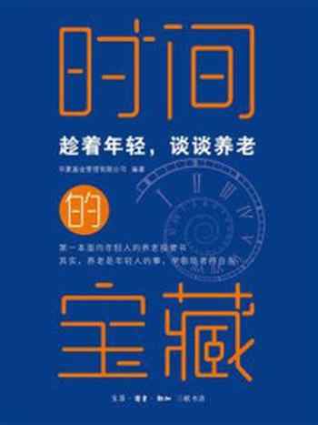 《时间的宝藏:趁着年轻,谈谈养老》-华夏基金管理有限公司