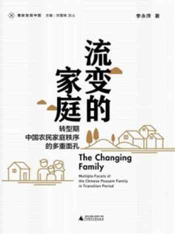 《流变的家庭:转型期中国农民家庭秩序的多重面孔》-李永萍