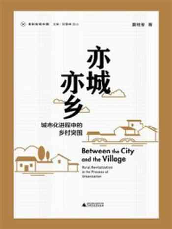 《亦城亦乡:城市化进程中的乡村突围》-夏柱智