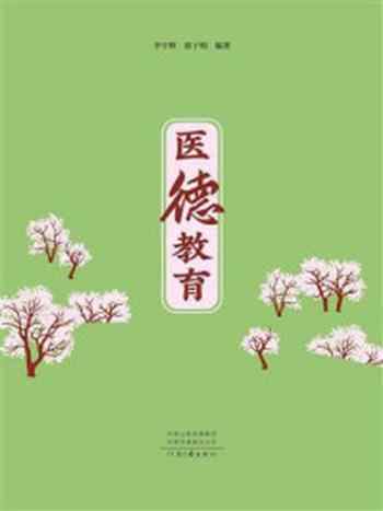 《医德教育》-李宇辉