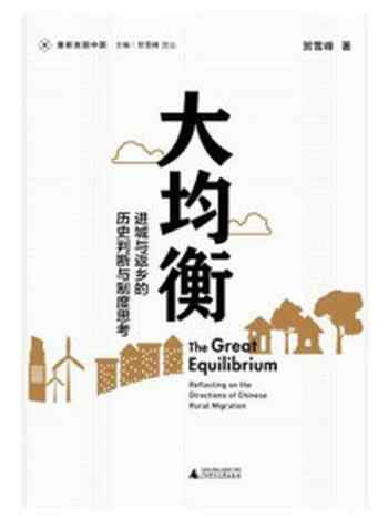 《新民说·重新发现中国·大均衡:进城与返乡的历史判断与制度思考》-贺雪峰