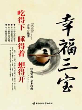 《幸福三宝:吃得下 睡得着 想得开》-青苹编著