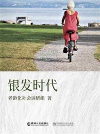 《银发时代》-老龄化社会调查组