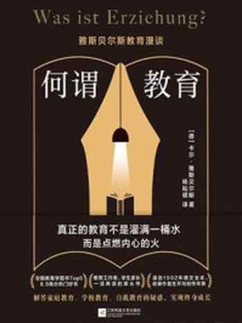 《何谓教育:雅斯贝尔斯教育漫谈》-卡尔·雅斯贝尔斯