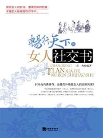 《畅行天下的女人社交书》-肖冉