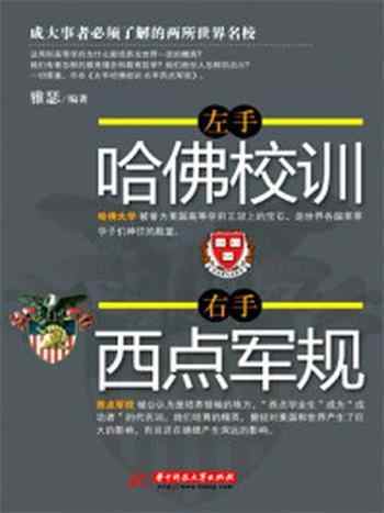 《左手哈佛校训,右手西点军规》-雅瑟