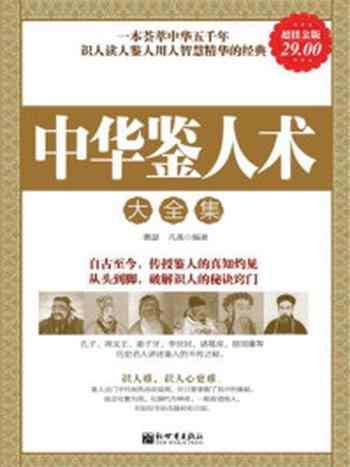 《中华鉴人术大全集》-雅瑟,凡禹